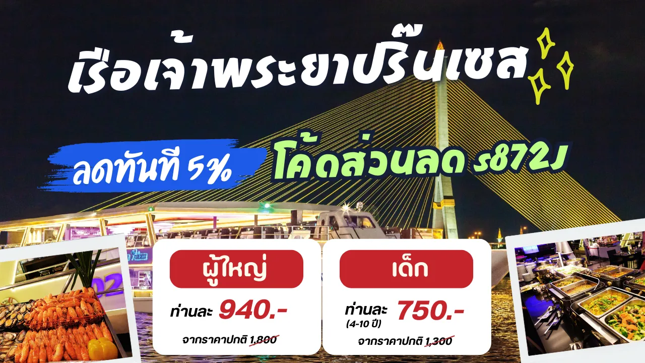 เรือบุฟเฟ่ต์เจ้าพระยาปริ๊นเซส อาหารพรีเมียม โชว์สนุกมาก